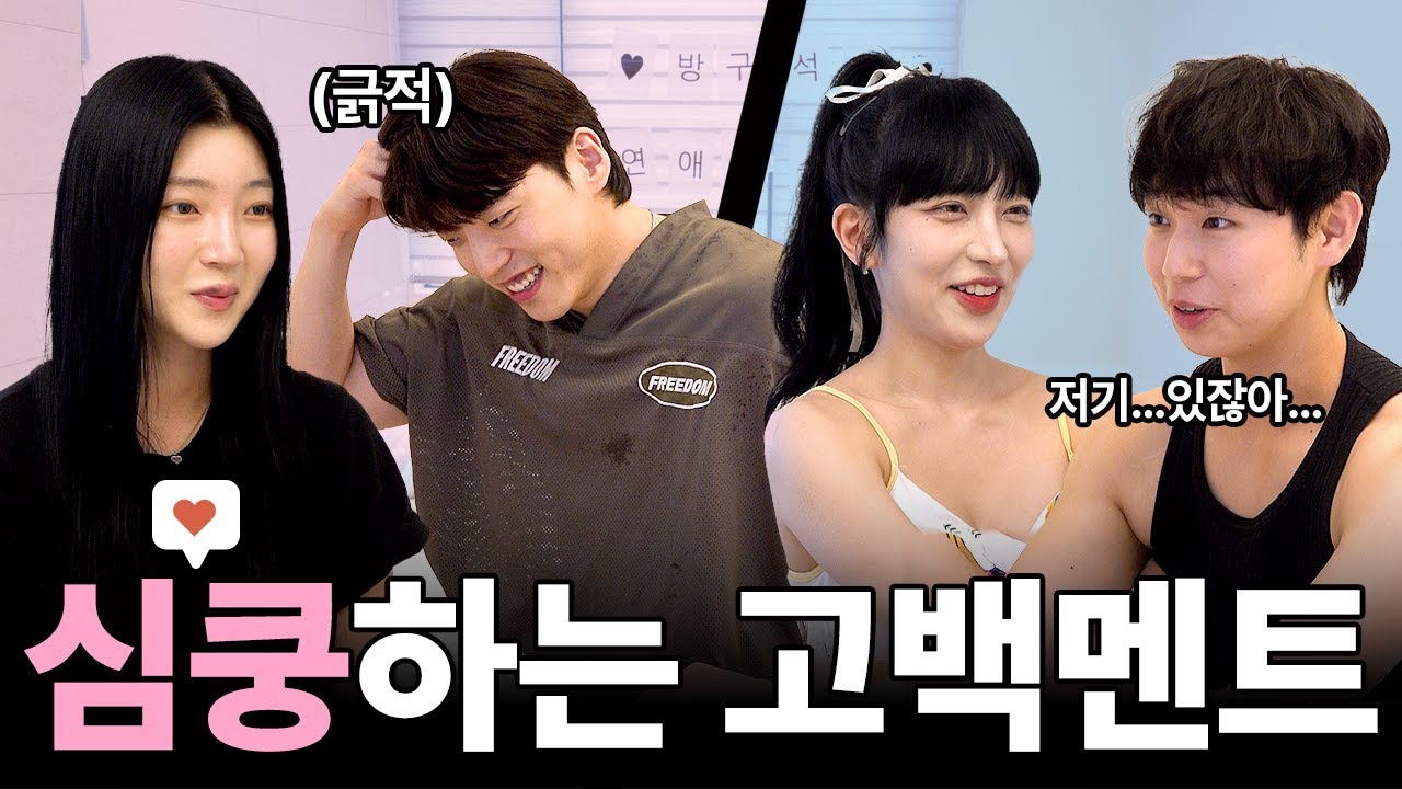 고백도 연습이 필요해! ㅣ방구석 연애연습장 EP.2-2