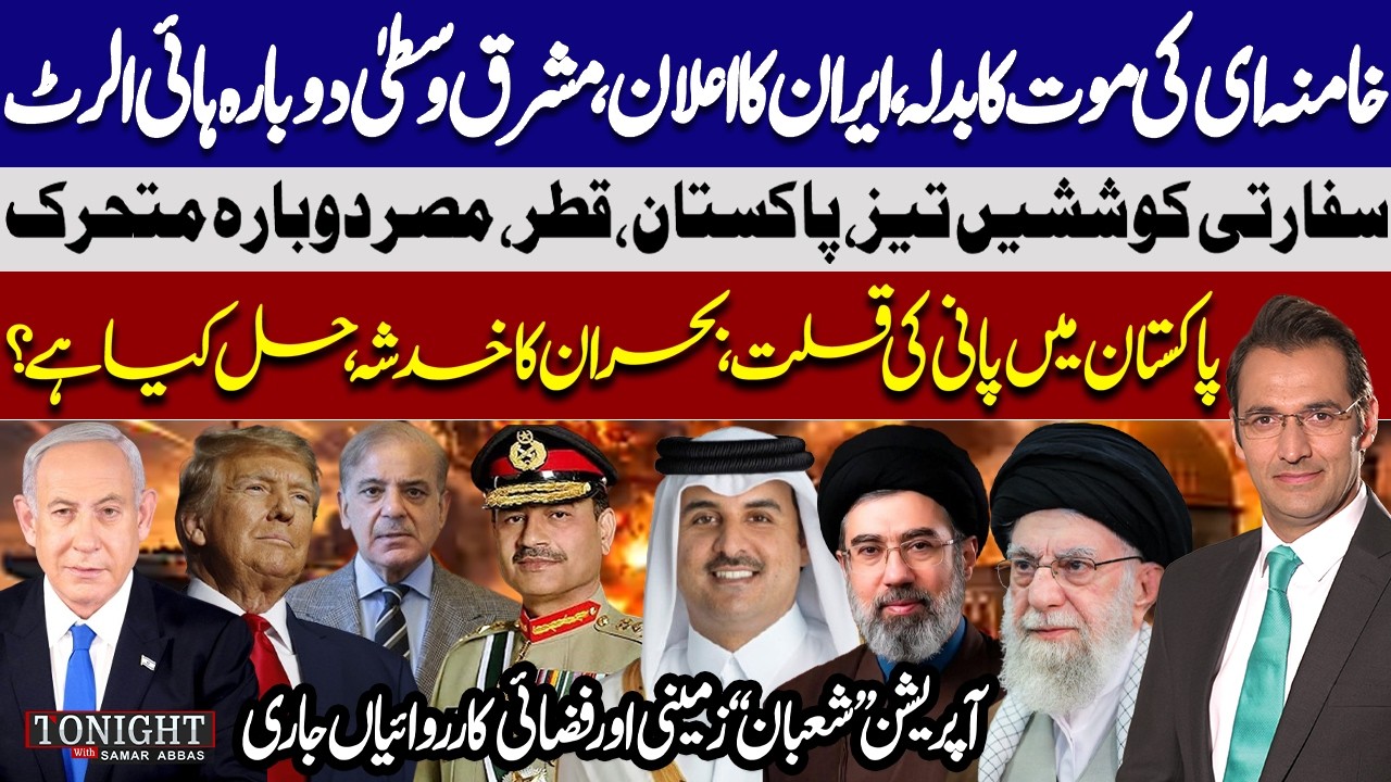 Middle East Crisis Deepens: Iran's Warning | Pakistan Water Shortage | Tonight with Samar Abbas