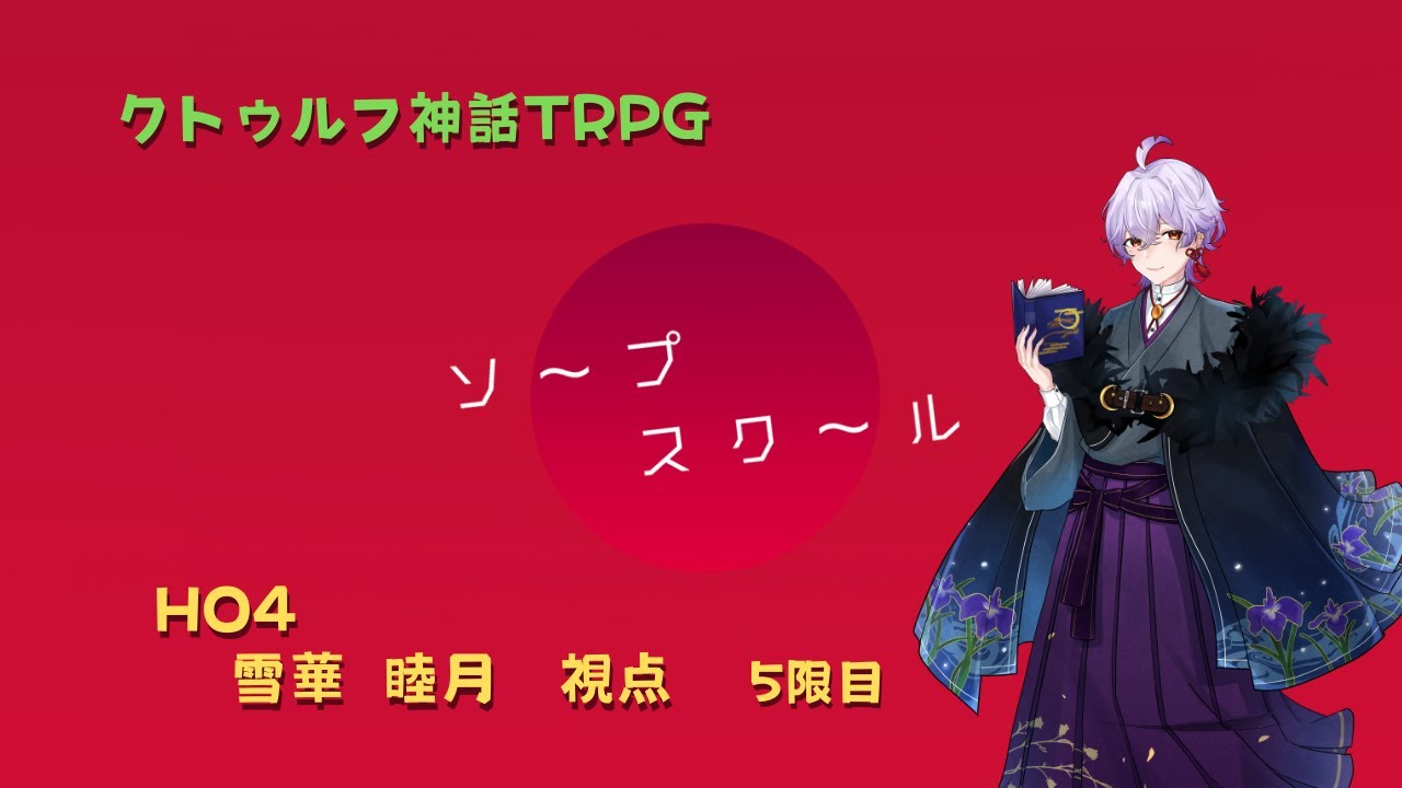 【TRPG】「ソープスクール」 5限目　/HO4∽雪華睦月視点　※ネタバレ注意！