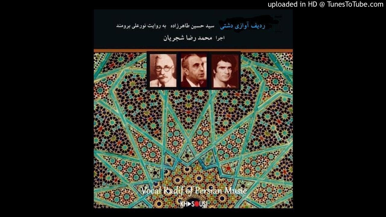 ردیف آوازی محمدرضا شجریان - ردیف دشتی