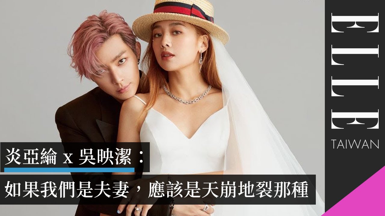 炎亞綸 x 吳映潔：如果我們是夫妻，應該是天崩地裂那種｜ELLE Wedding @AaronYan @GEmmaWu