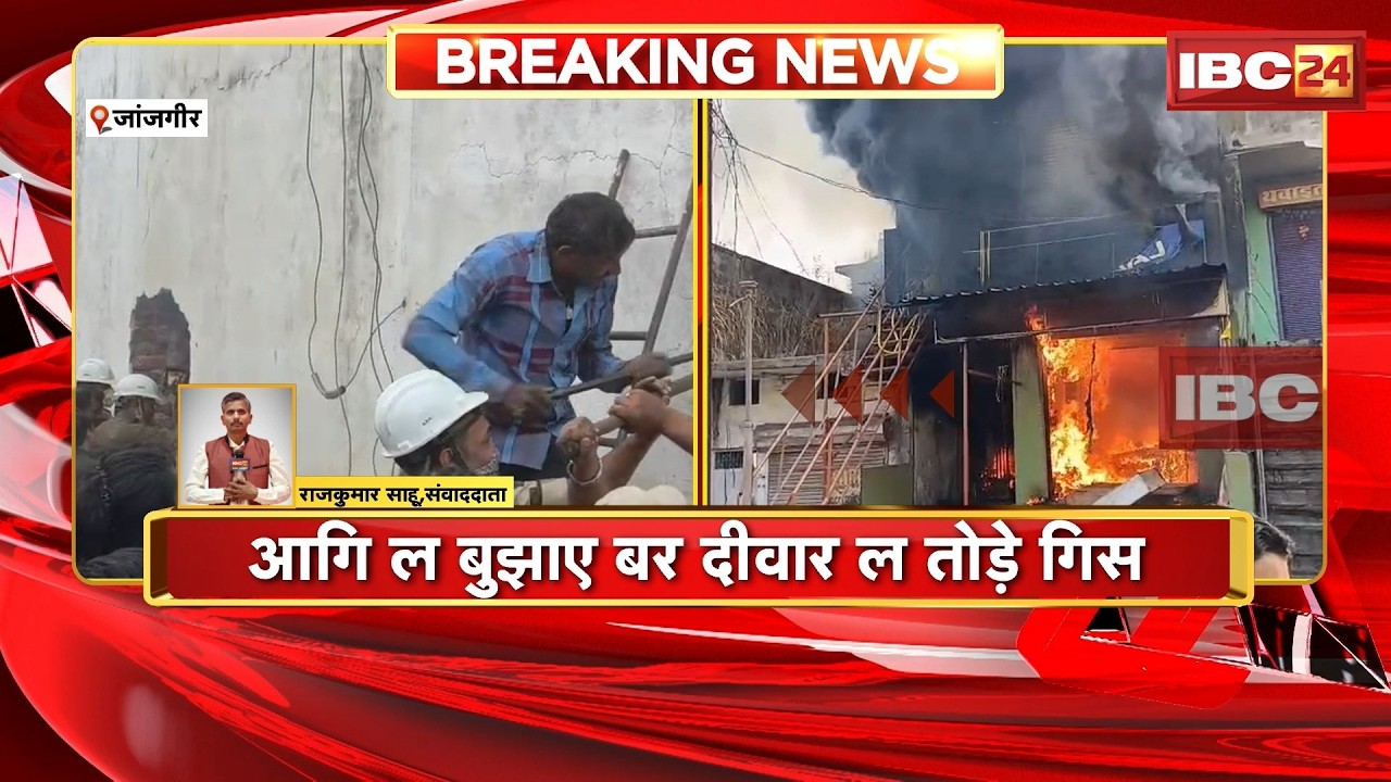 Janjgir Electronics Shop Fire Update: The wall was broken to extinguish the fire. The whereabouts...
