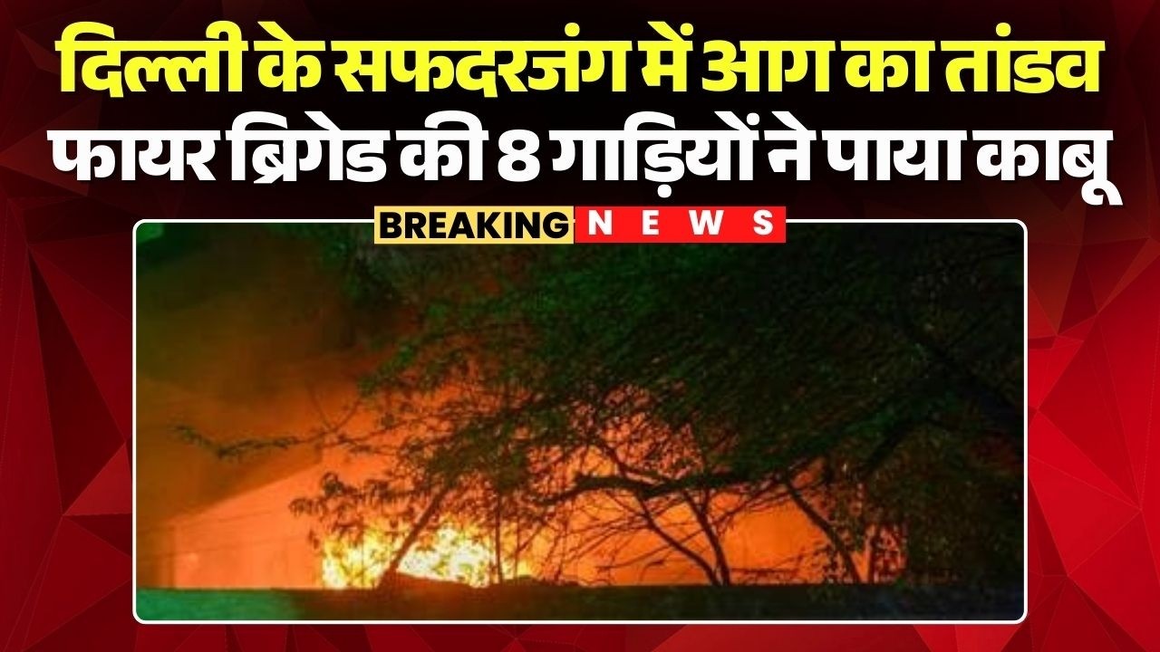 Safdarjung Fire News: Delhi के सफदरजंग में आग का तांडव, फायर ब्रिगेड की 8 गाड़ियों ने पाया काबू