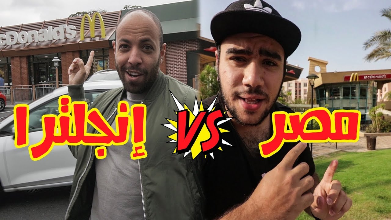 مقارنة بين ماكدونالدز مصر وانجلترا | تفتكروا مين الاحسن؟