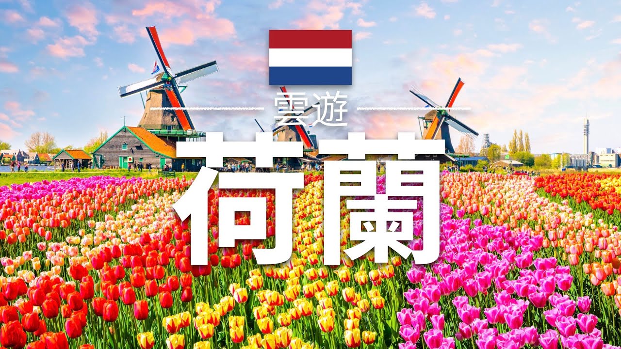 【荷蘭】旅遊 - 荷蘭必去景點介紹 | 歐洲旅遊 | Netherlands Travel | 雲遊