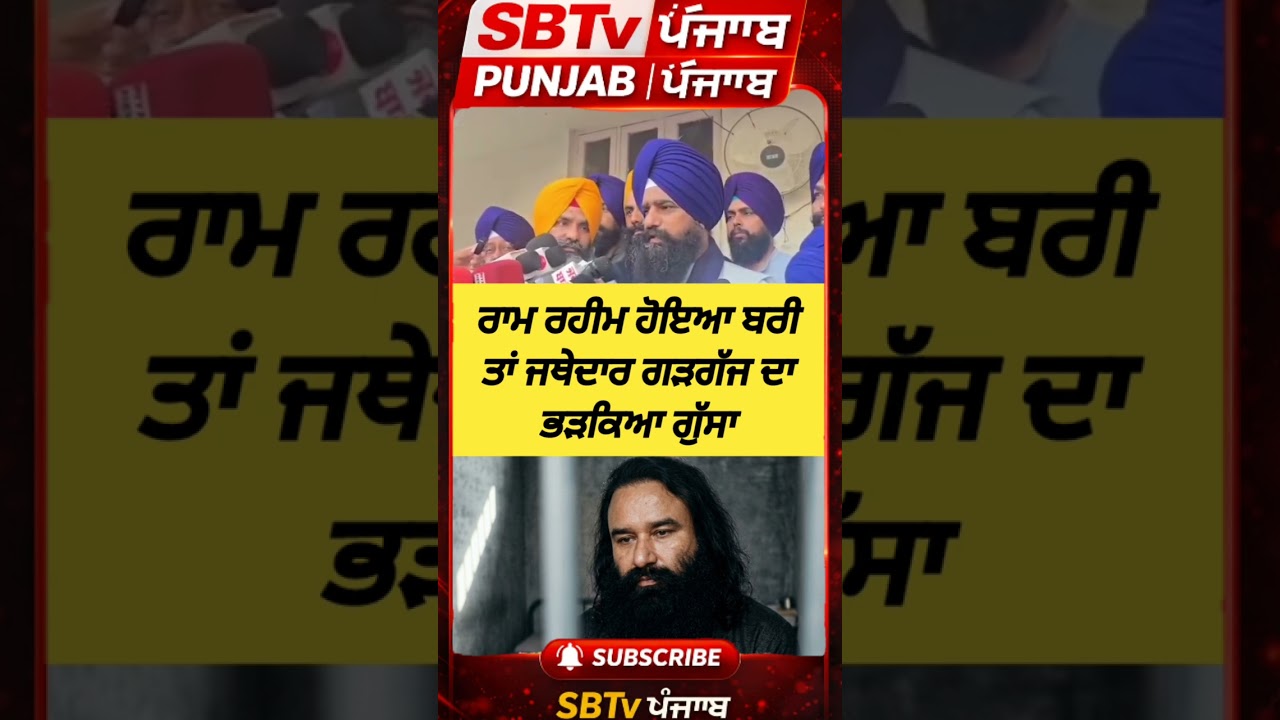 ਰਾਮ ਰਹੀਮ ਹੋਇਆ ਬਰੀ ਤਾਂ ਜਥੇਦਾਰ ਗੜਗੱਜ ਦਾ ਭੜਕਿਆ ਗੁੱਸਾ