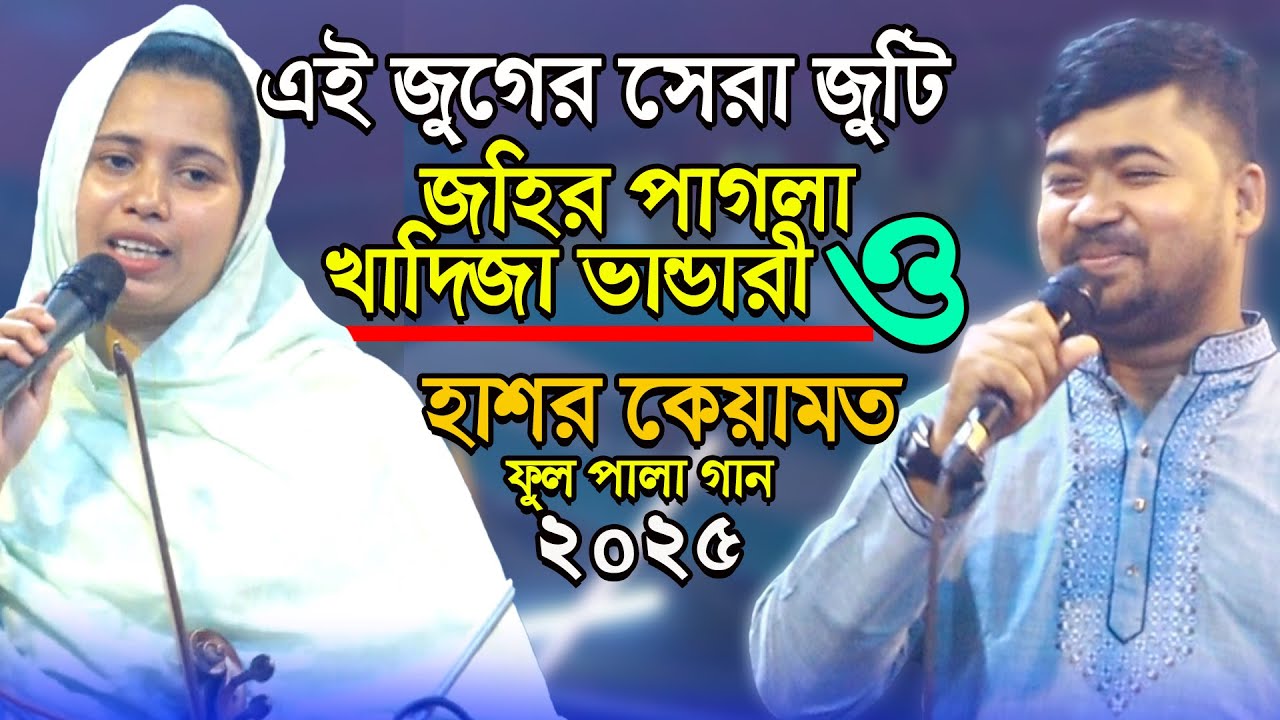 নিজের বাশ নিজেই খাইলেন-তুলমুল লড়াই-কে জিতে কে হারে দেখুন-খাদিজা ভান্ডারী ও জহির পাগলা-Full Pala 2025