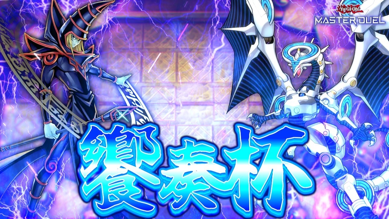 【遊戯王マスターデュエル】第4回「饗奏杯」開幕！専用レギュでの熱い決闘の数々に期待です。【Yu-Gi-Oh! Master Duel】