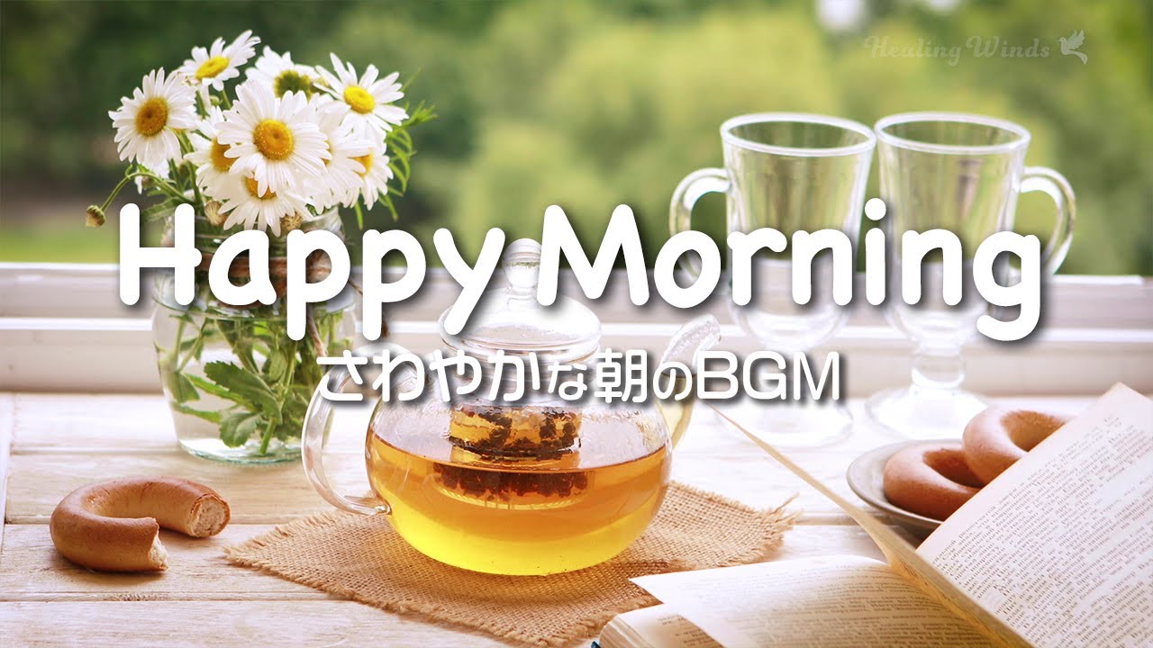 【朝カフェ】さわやかな朝の音楽でリフレッシュ🫖 幸せと自由を感じる四字熟語🌼 Happy Morning [PLAYLIST]  Morning Music for Positive Energy ♬