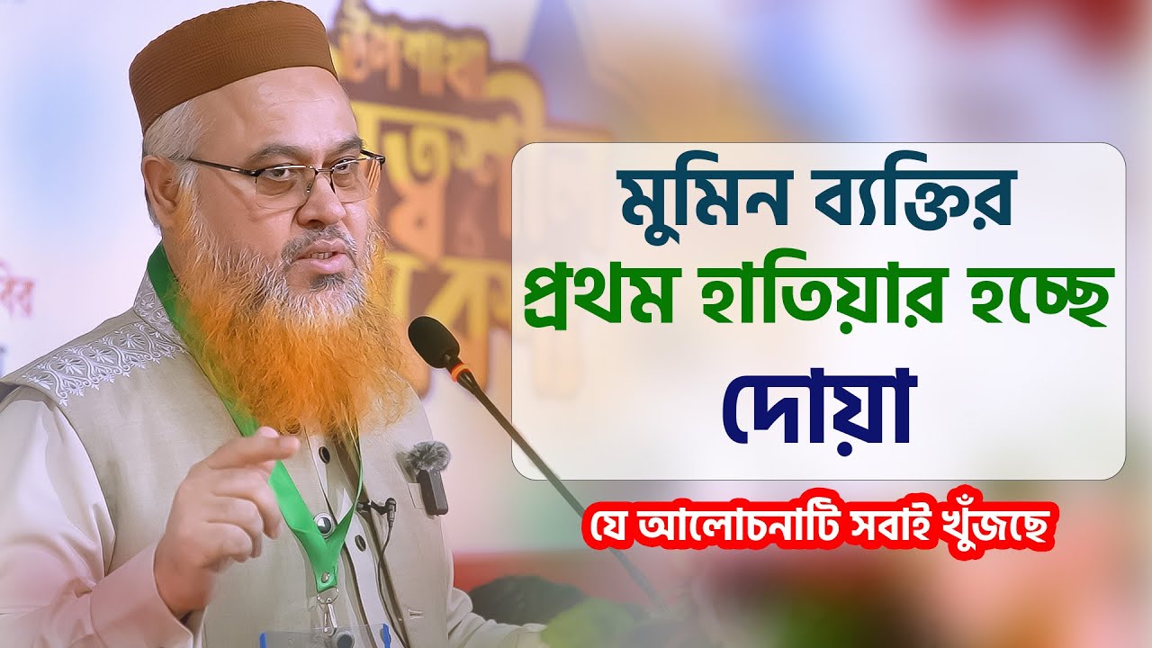 মুমিন ব্যক্তির প্রথম হাতিয়ার হচ্ছে দোয়া 🖤 professor mukhtar ahmed | প্রফেসর মোখতার আহমাদ