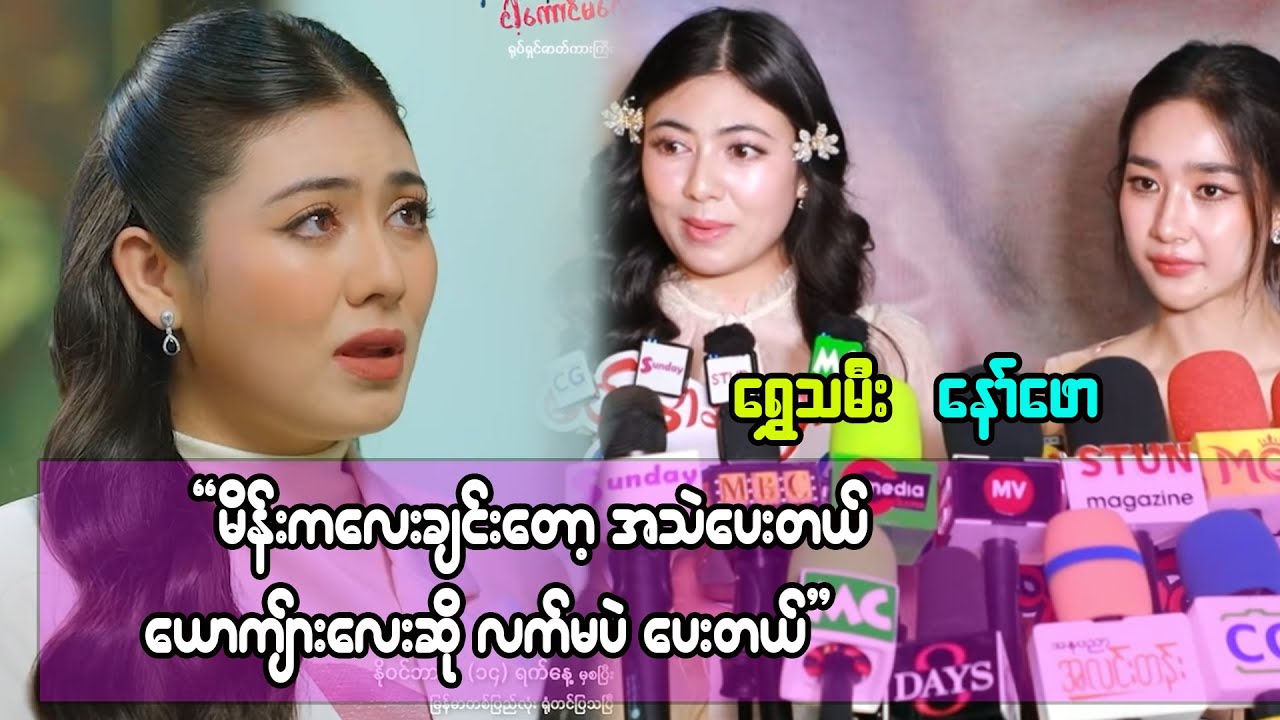 အတွဲတွေရဲ့ပြသနာက အီမိုဂျီက စတာပဲ ဆိုတဲ့ ရွှေသမီးနဲ့ နော်ဖေ