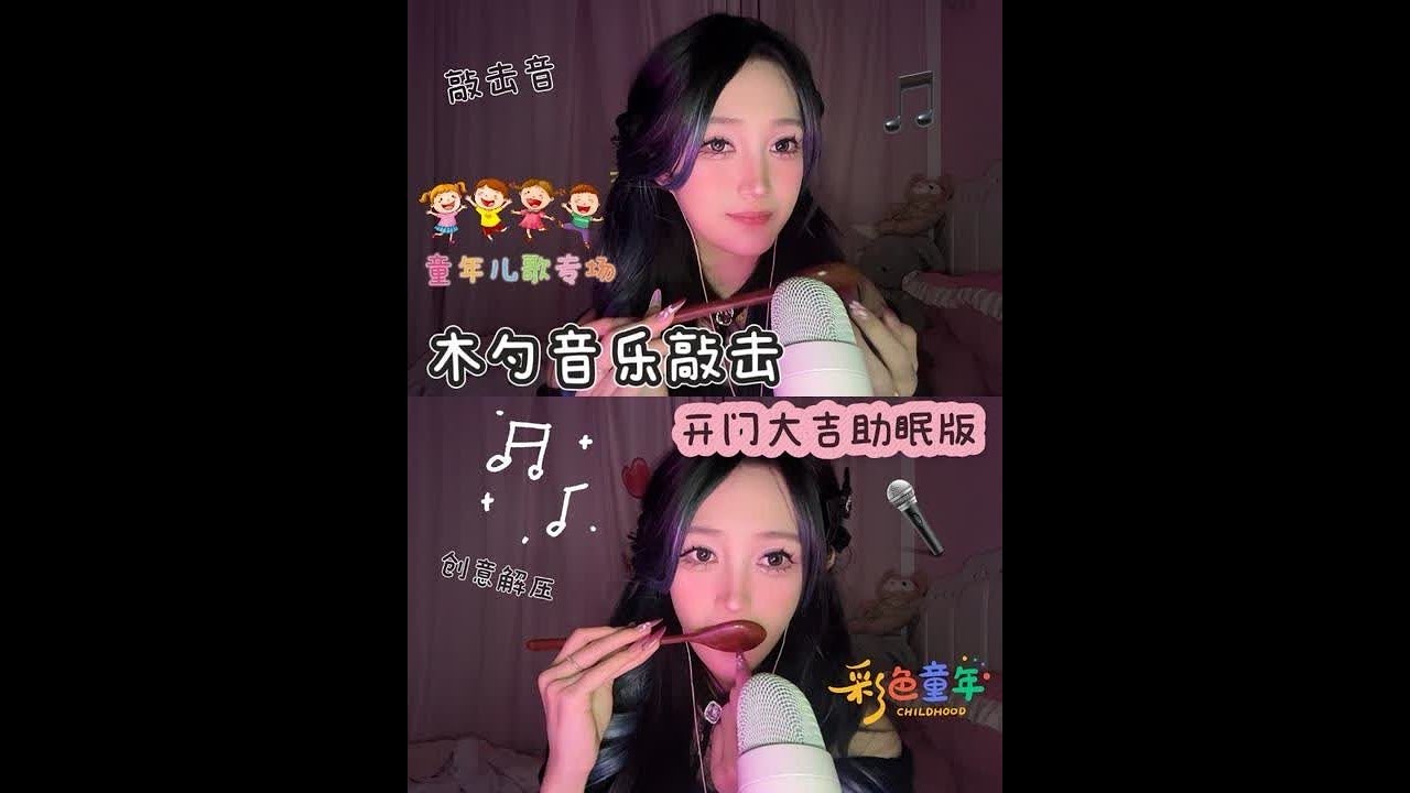 芋椰椰ASMR｜助眠版开门大吉 木勺猜歌来啦 这期是童年儿歌专场 竖起小耳朵看看能听出来哪些吧 晚安💤#asmr助眠视频 #助眠 #木勺猜歌 #哄睡 #敲击音
