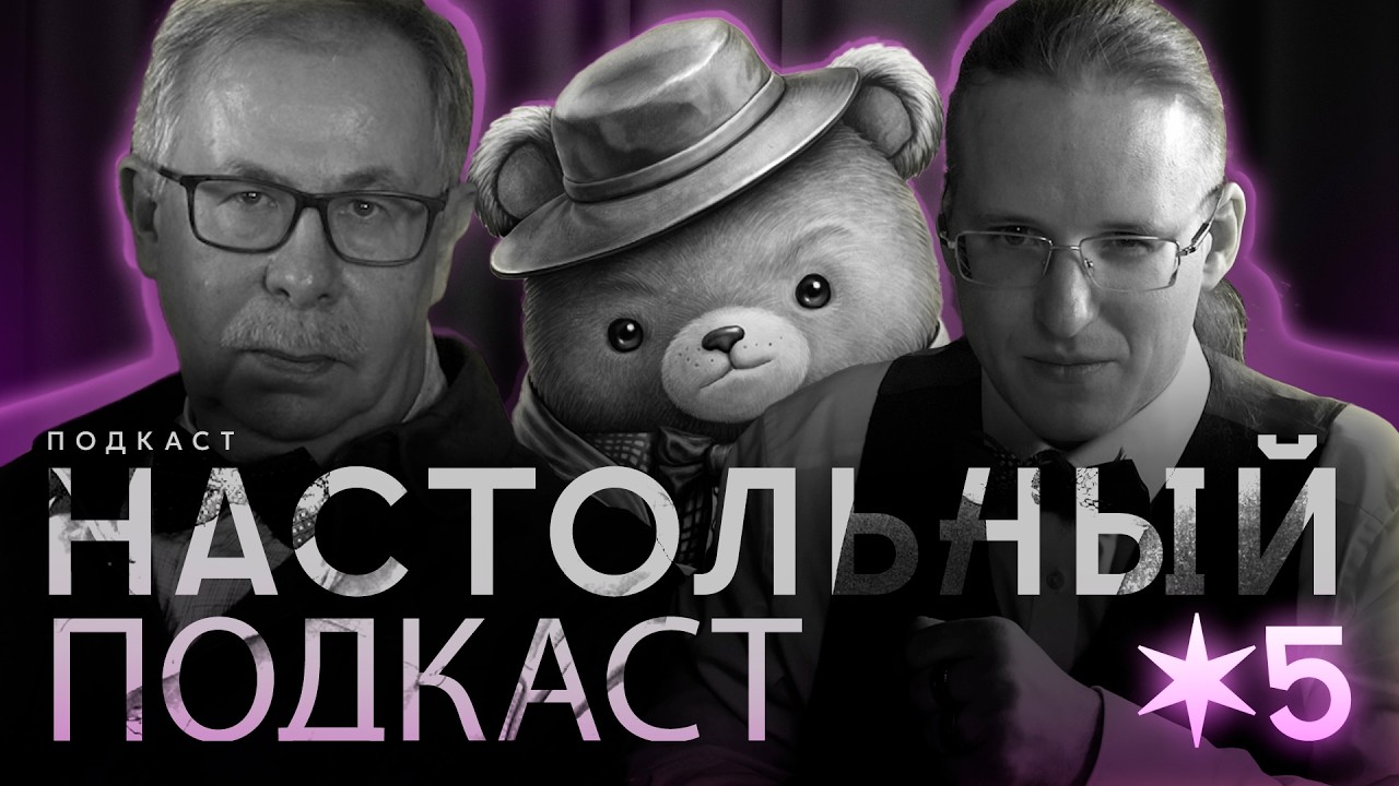 Настольный Подкаст #5 - Про Винни-Пуха. Серьёзные дела и всех-всех-всех