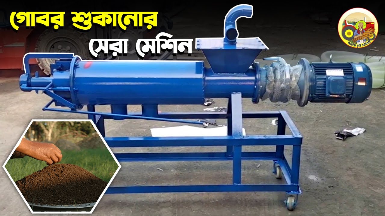 অত্যাধুনিক গোবর শুকানোর মেশিন কিনে করুন বাড়তি আয় - Manure Separator Machine