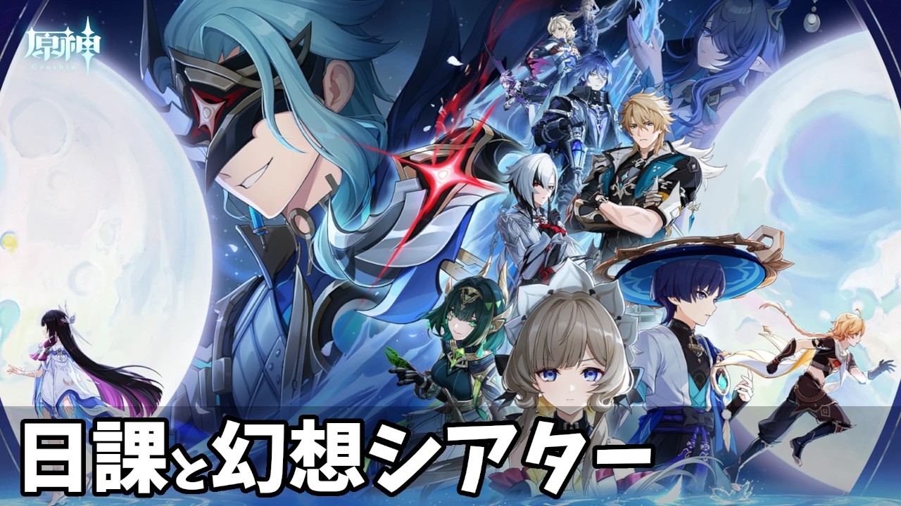 【原神 PS5】 # 1448　日課と幻想シアターをやります　❀12