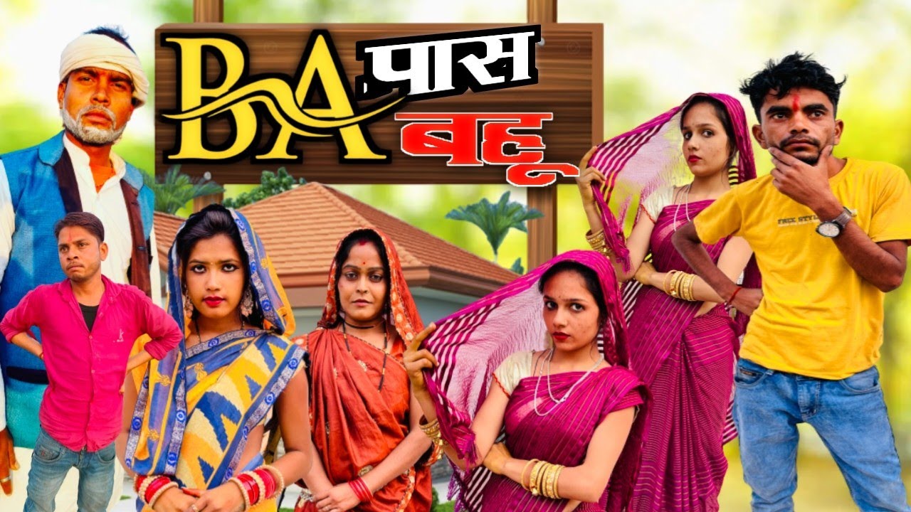 B.A. पास बहू | बुन्देली कॉमेडी | Bhagirath Aashiq |