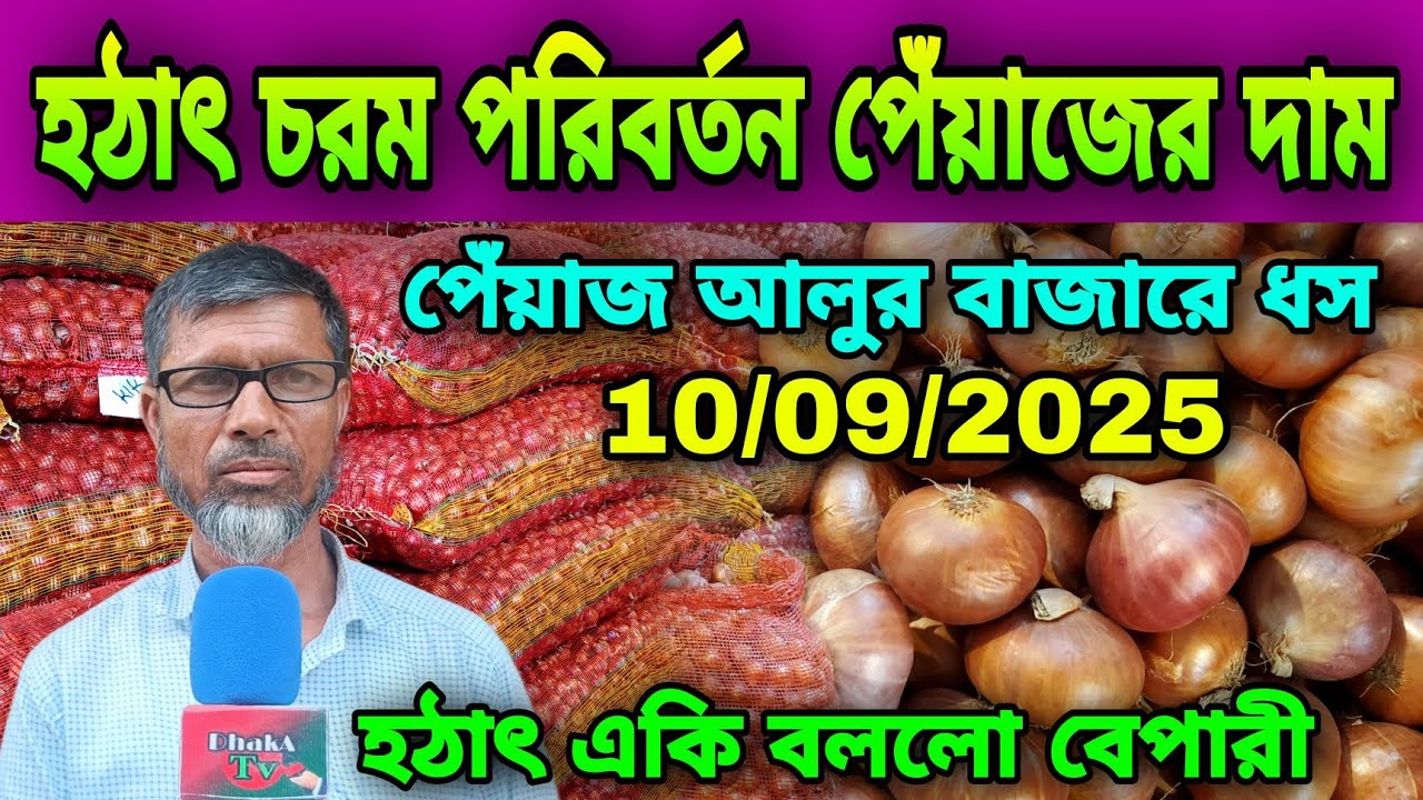 10/09/2025 হঠাৎ চরম পরিবর্তন পেঁয়াজের দাম হঠাৎ একি বললো বেপারী চাচা | Onion Wholesale Market Price 