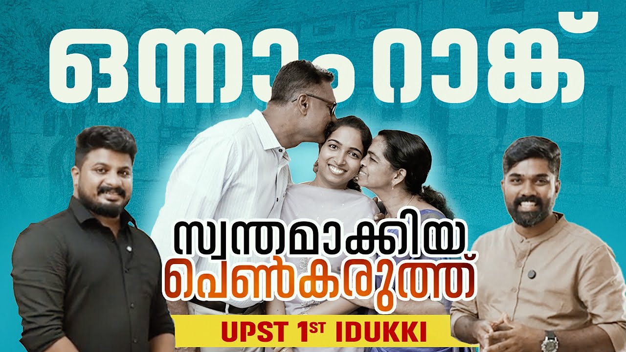 ഒന്നാം റാങ്ക് സ്വന്തമാക്കിയ പെൺകരുത്ത് - UPST 1ST RANK IDUKKI | Xylem PSC