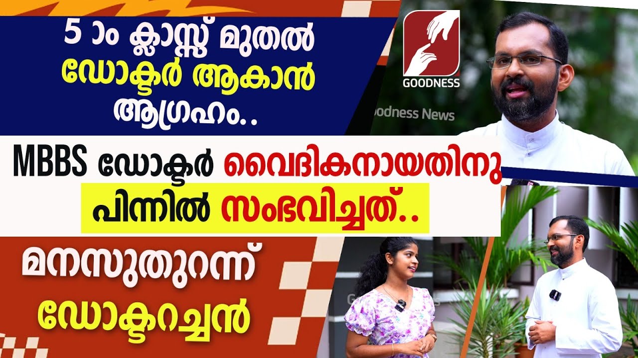 MBBS ഡോക്ടർ വൈദികനായതിനു പിന്നിൽ സംഭവിച്ചത്.മനസുതുറന്ന് ഡോക്ടറച്ചൻ|PRIEST|DOCTOR|CHURCH| GOODNESS TV