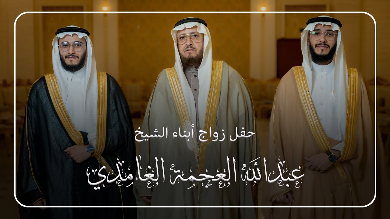 حفل زواج أبناء الشيخ عبدالله العجمة
