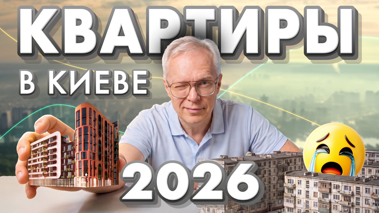 Ситуация с киевским бетоном в 2026 году. Почему с зарплатой 2000$ ты не накопишь на квартиру?