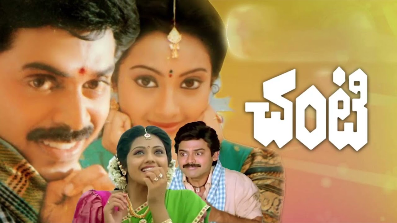 Enneno Andalu Flute Music - చంటి - #Chanti Songs #Venkatesh hits #Venkatesh, Meena