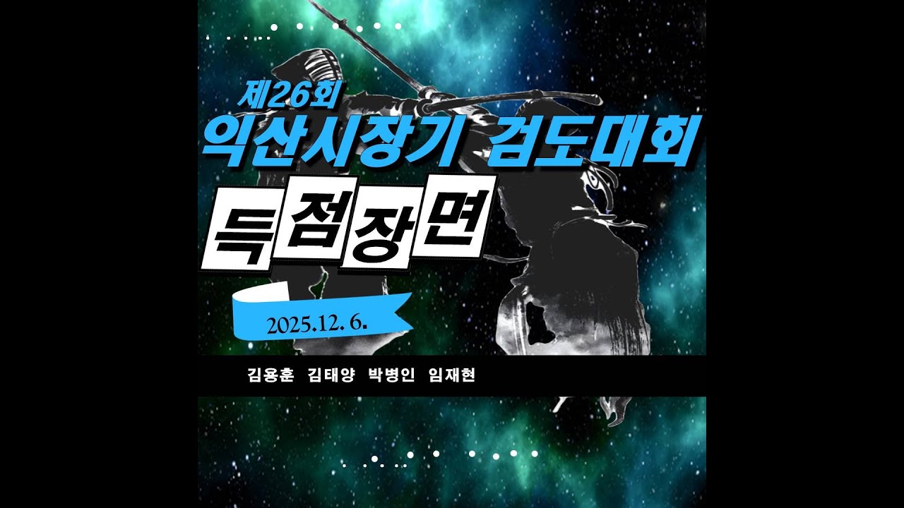 영웅검도관  2025년 익산시장기 검도대회 득점장면
