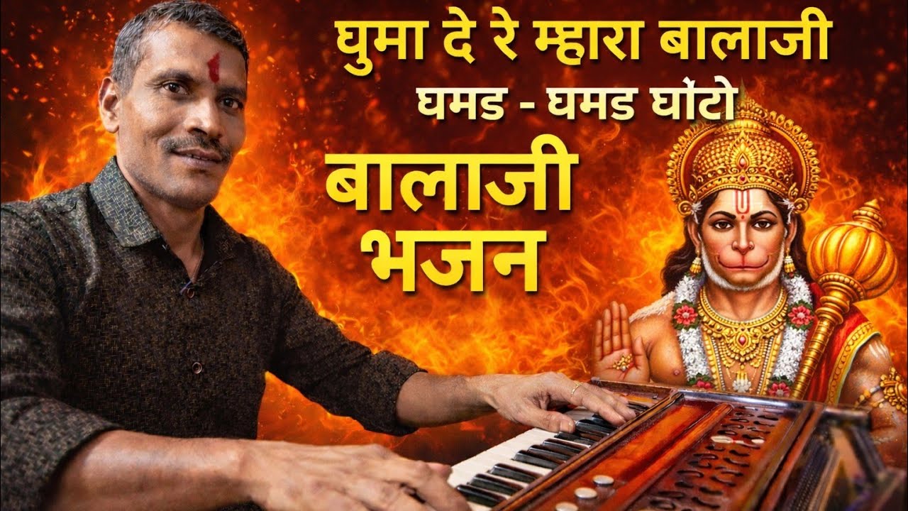 घुमा दे रे म्हारा बालाजी| घमड-घमड घोटो | Balaji Bhajan | Hanuman Ji Bhajan | Rajasthani Bhajan 2026