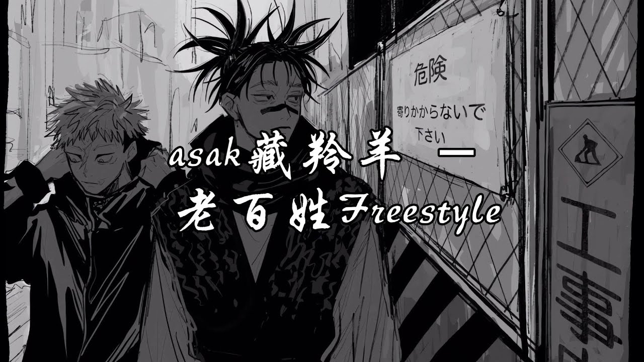 asak藏羚羊 - 老百姓Freestyle『怪我了没能年轻有为，我灵魂早就死在九岁。』【动态歌词MV】