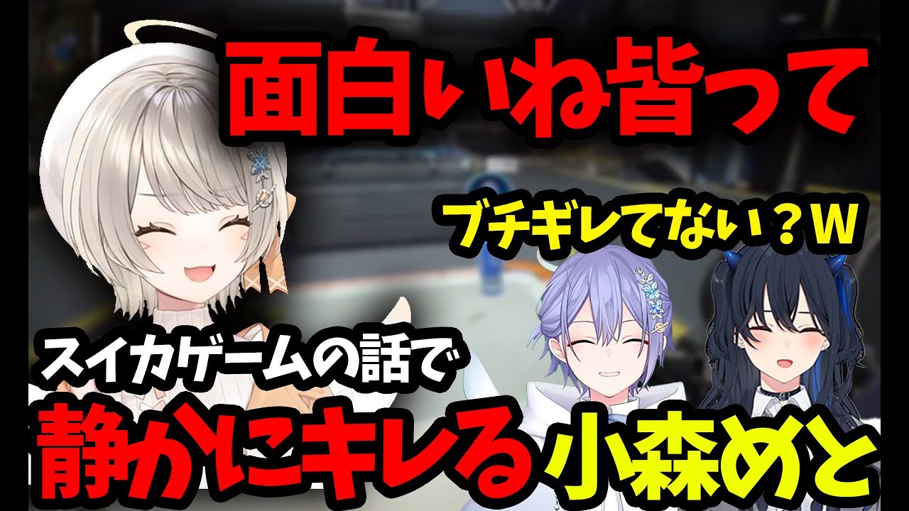 スイカゲームの話で静かにキレる小森めとを見て爆笑する一ノ瀬うるは達[一ノ瀬うるは/小森めと/白雪レイド/ぶいすぽ]＃ぶいすぽ＃一ノ瀬うるは＃小森めと