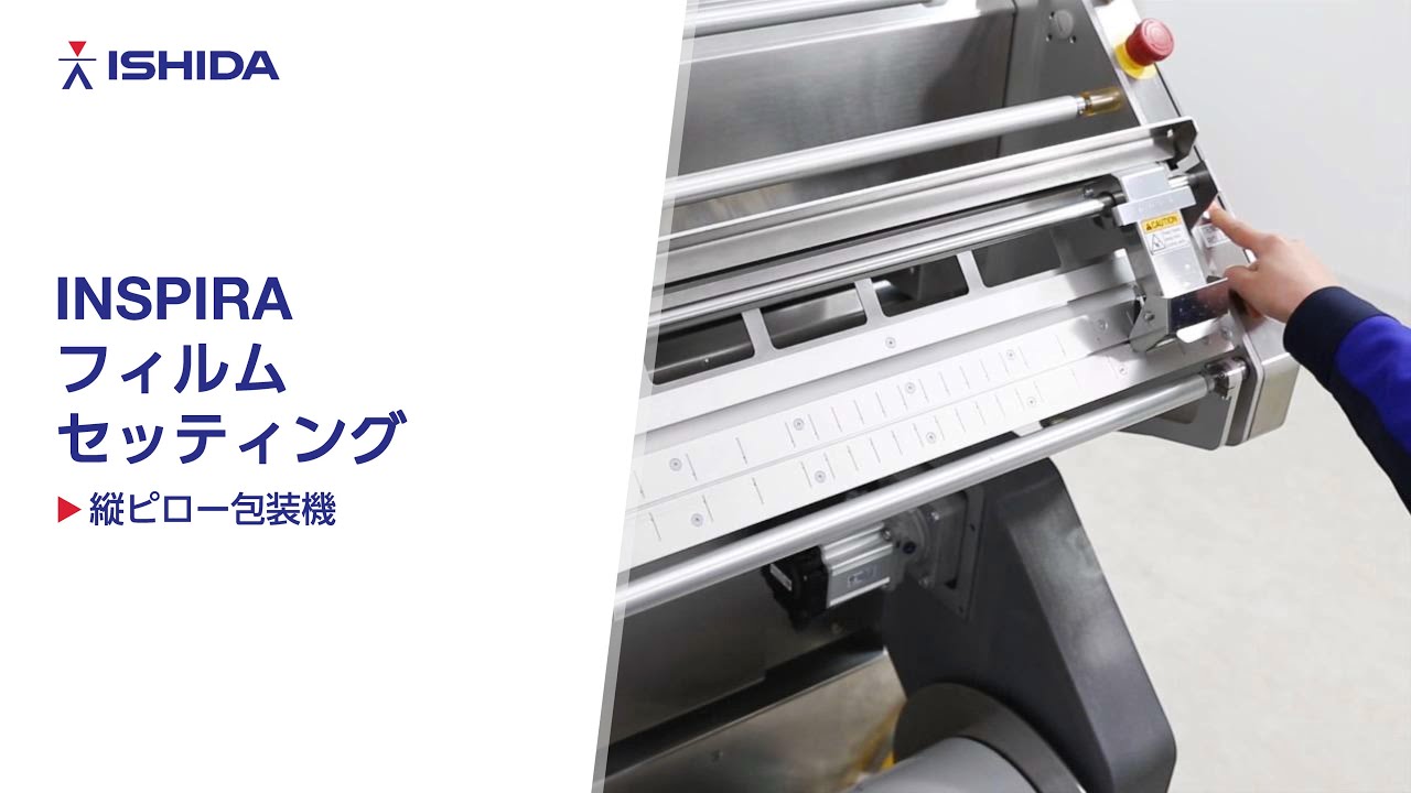 縦ピロー包装機 INSPIRA フィルムセッティング