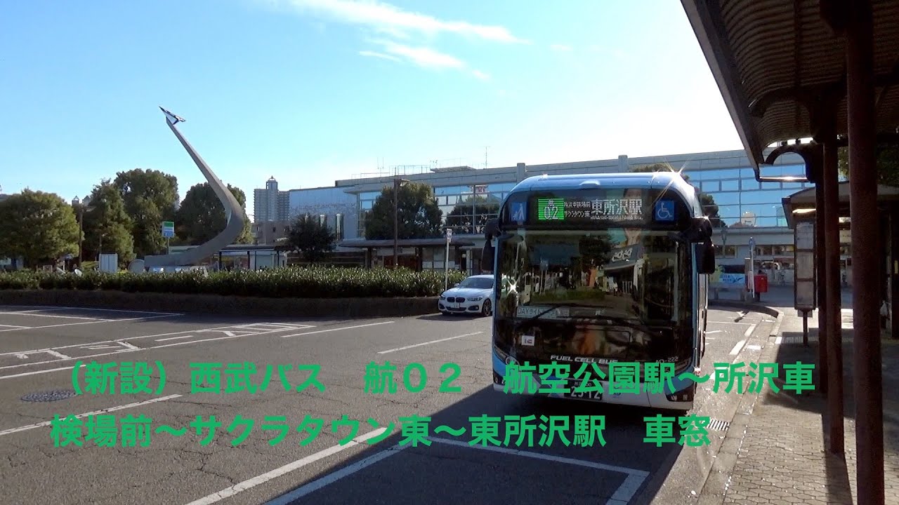 （新設）西武バス　航02　航空公園駅〜所沢車検場前〜サクラタウン東〜東所沢駅　車窓