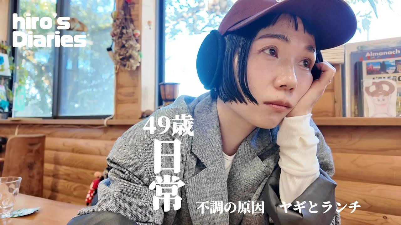 【49歳主婦/日常vlog】/GU購入品/不調の原因/ネイル紹介/ヤギとランチ