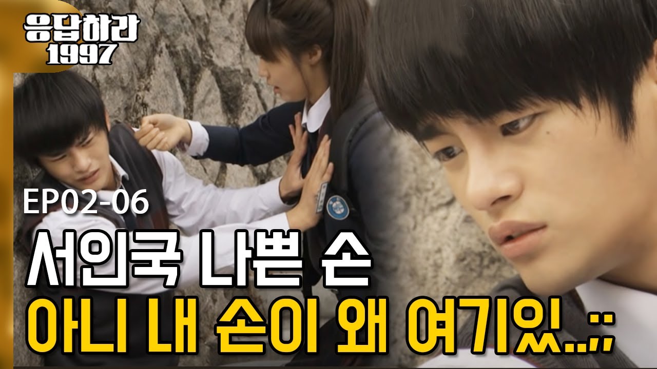 EP2-06 응..? 지금 이게 무슨.. 윤제 손 멈춰!! (개구리 까꿍) | #응답하라1997 120724