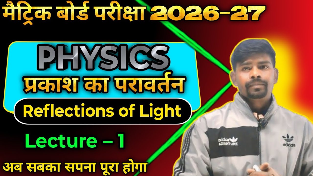 प्रकाश का परावर्तन|| Reflection of Light|| Bihar Board Class 10th||Physics By Sachin Sir 10th Class 