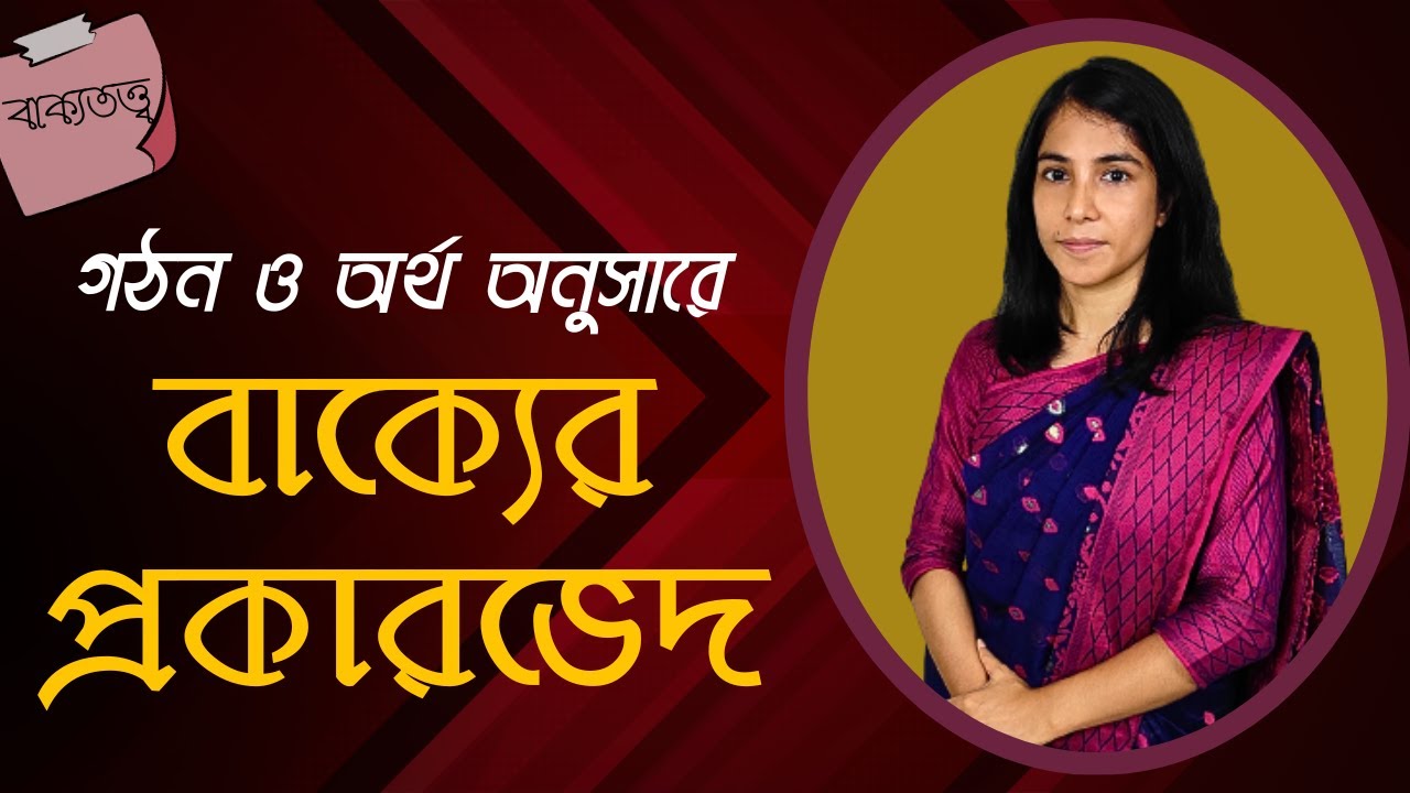 বাক্যের প্রকারভেদ || বাকের অর্থগত ও গঠনগত শ্রেণিবিভাগ || Bakko Prokoron