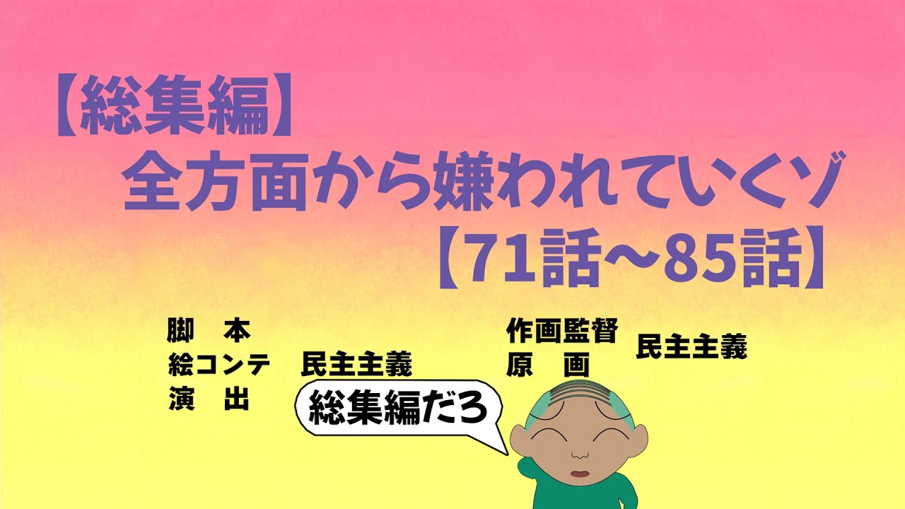 【作業用】シリーズ総集編だゾ【71話〜85話】