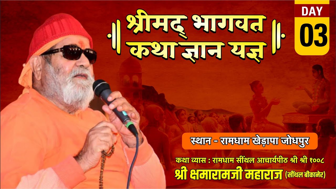 श्री श्री १००८ श्री क्षमाराम जी महाराज के श्री मुखारविंद  से श्रीमद भागवत कथा ज्ञान यज्ञ - Day 3