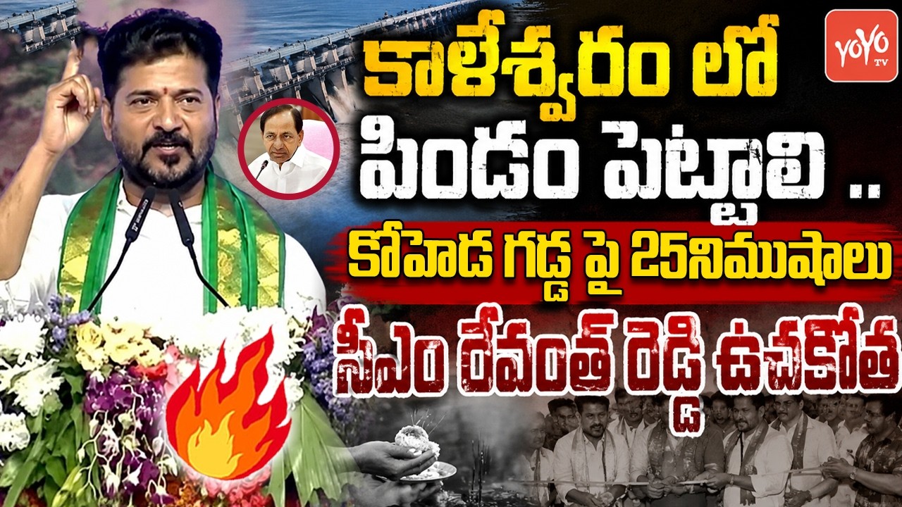 CM Revanth Reddy MASS SPEECH At Koheda Public Meeting | KCR | KTR | Harish Rao | YOYO TV