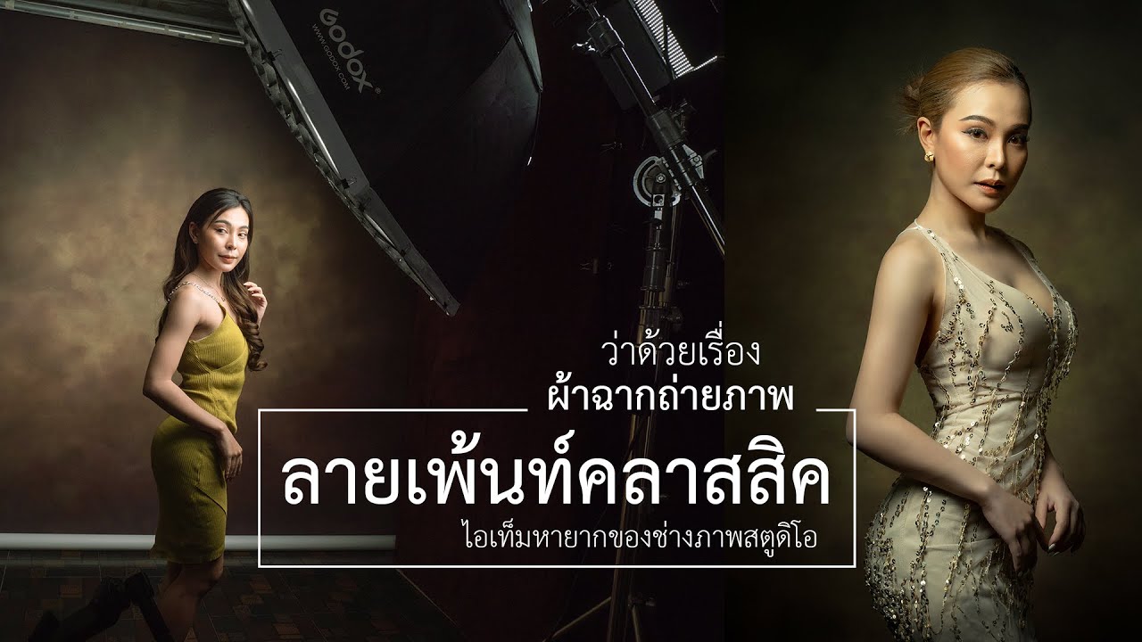ว่าด้วยเรื่อง .. ฉากถ่ายภาพในสตูดิโอ 