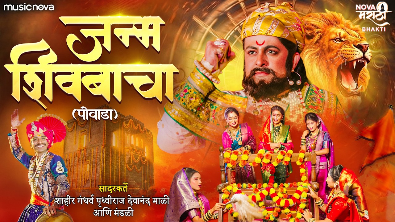 Shivaji Maharaj Powada शिवाजी महाराज पोवाडा - Janma Shivbacha | Shivaji Maharaj Song | Powada
