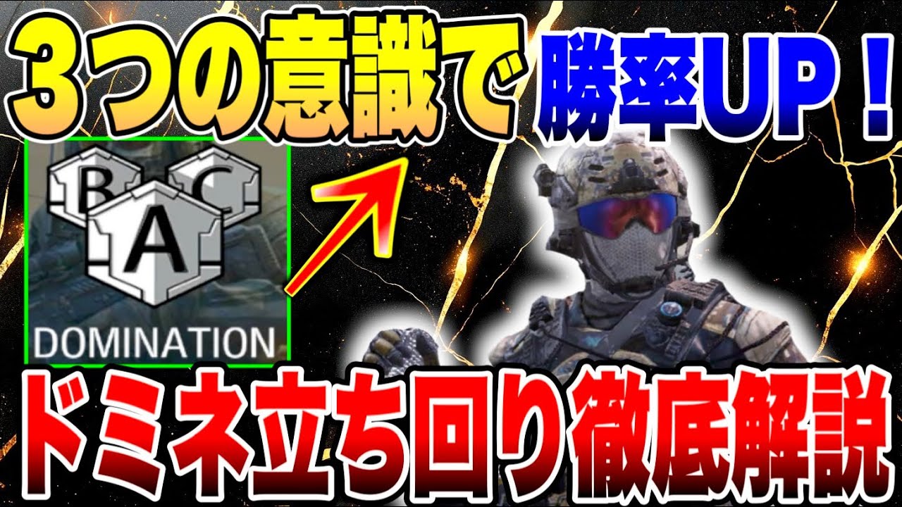 【CODモバイル】たった3つで劇的強化！ドミネ立ち回り術！