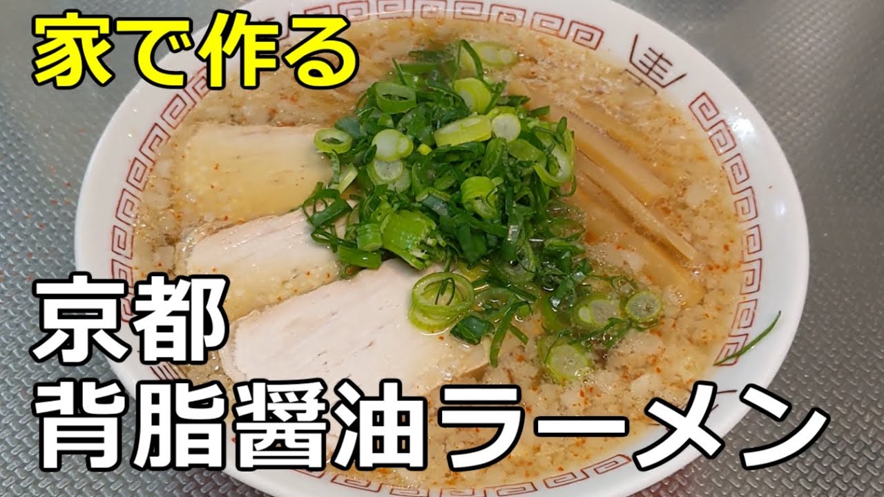 【京都府】「京都背脂醤油ラーメン」の作り方【５７杯目】