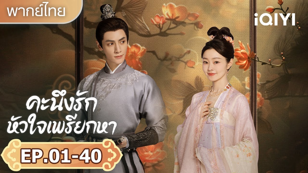 【รวมซีนสุดฟิน】รักและแต่งครั้งที่สาม|🎭คะนึงรักหัวใจเพรียกหา(Follow your heart) | iQIYI พากย์ไทยสุดฟิน