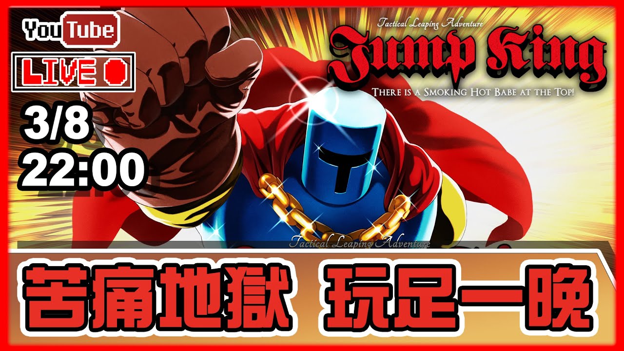 🔴【JUMP KING】一氣呵成，一係棄，一係爆！ 📅3-8-2022 22:00
