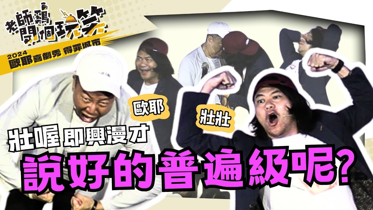 【 歐耶專場 老師雞開個玩笑 😂 】得罪城市（三）即興漫才 ： 說好的普遍級呢   歐耶 X @strong.strong 
