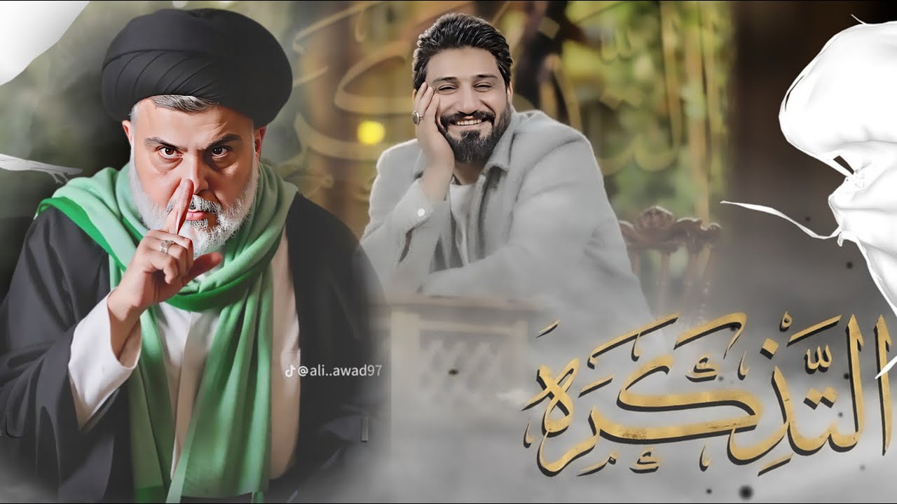 التذكره ||  لؤي البغدادي video clip