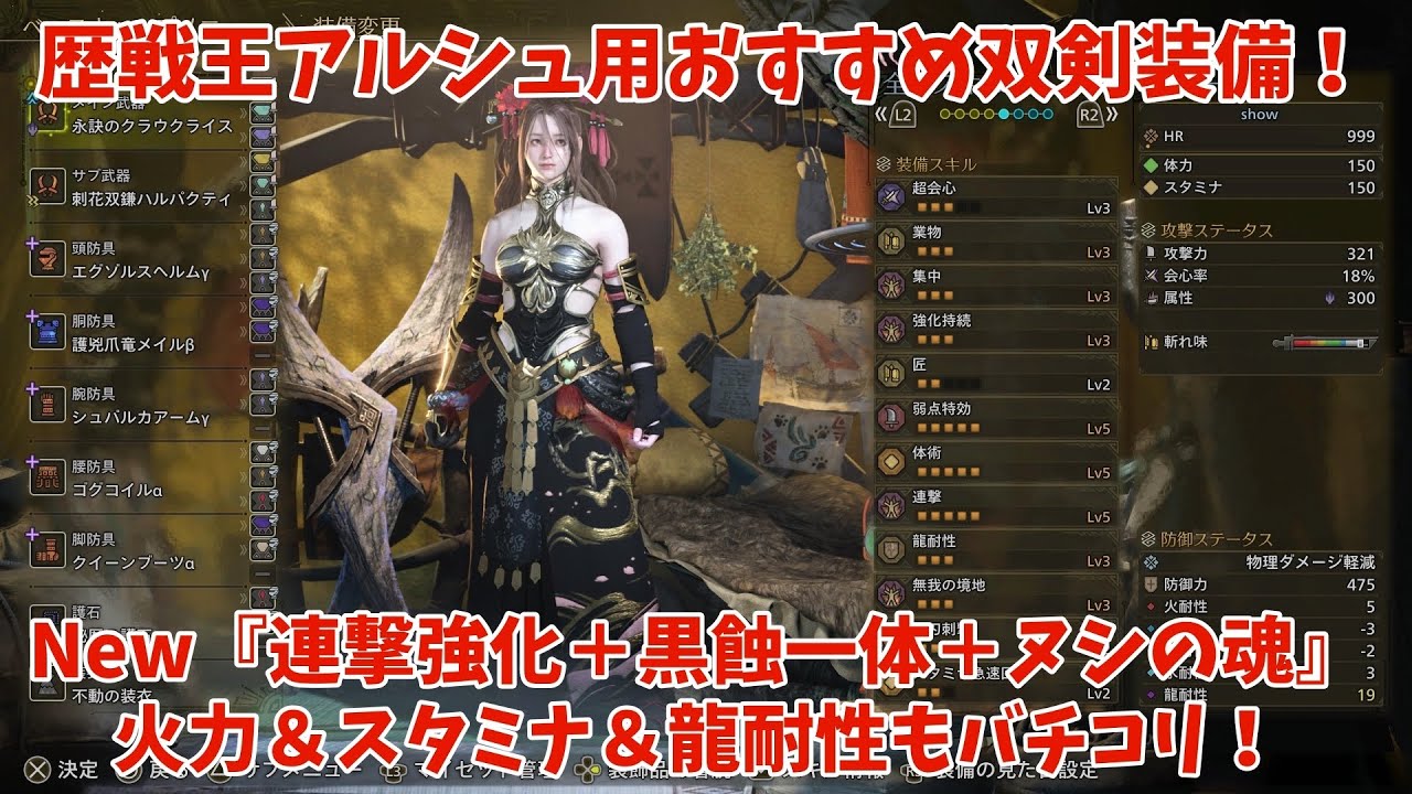 歴戦王アルシュ用おすすめ双剣装備『New！連撃強化＋黒蝕一体＋ヌシの魂』MHWilds～さすらおう この世界中を～