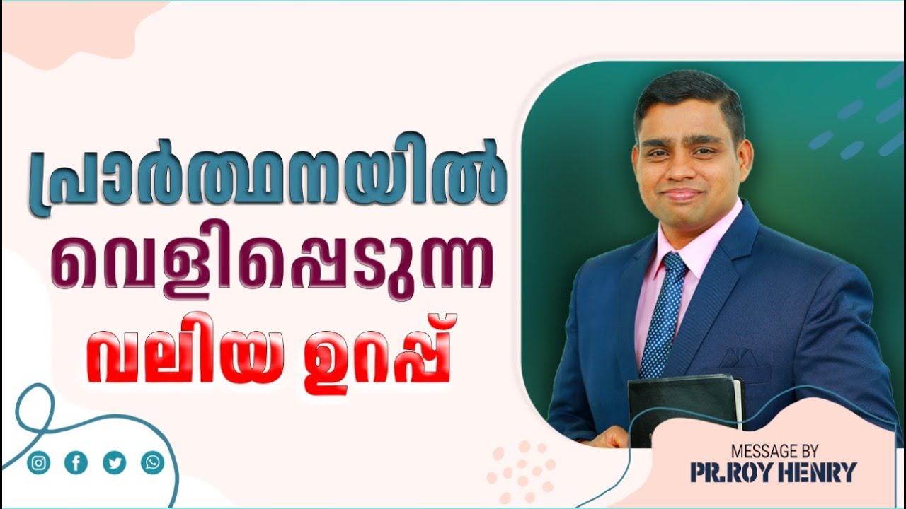 പ്രാർത്ഥനയിൽ വെളിപ്പെടുന്ന വലിയ ഉറപ്പ് | Short Message Malayalam | By Pr. Roy Henry