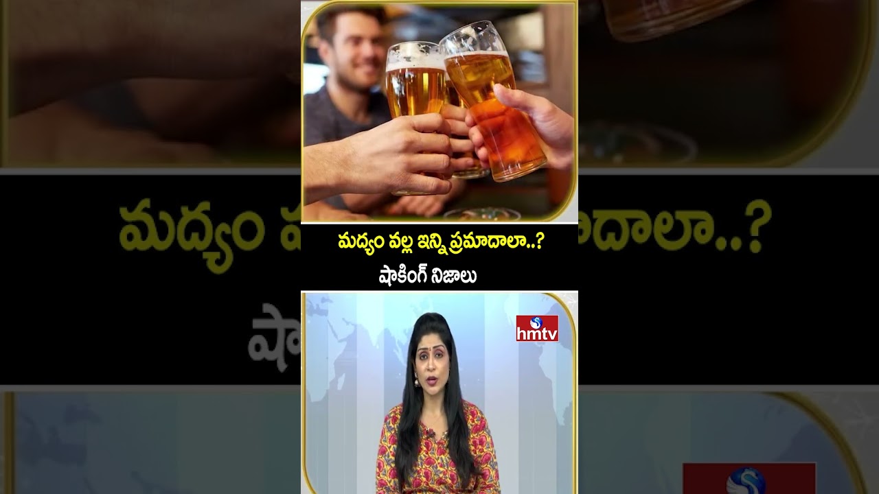 మద్యం వల్ల ఇన్ని ప్రమాదాలా..? షాకింగ్ నిజాలు | Alcohol Side Effects | To The Point | hmtv